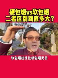 《硬包烟vs软包烟》 你喜欢抽硬包烟还是软包烟？为啥软包烟往往更贵？今天我来为你揭秘！#烟民看过来 #戒烟 #攻心戒烟课 #大道魏校长 #烟民