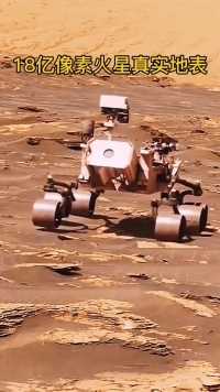 这是18亿像素下火星真实地表，马斯克计划2050年往火星移民100万人，就这样的戈壁滩环境，你感觉能实现吗！