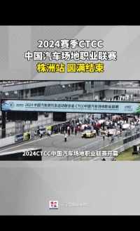 2024CTCC中国汽车场地职业联赛揭幕战在株洲举行