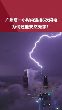 神奇！广州塔一小时内连接6次闪电 为何还能安然无恙？