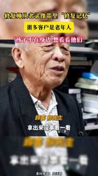 修复师从老录像带里“修复记忆”很多客户是老年人“孩子不在身边 想看看他们”