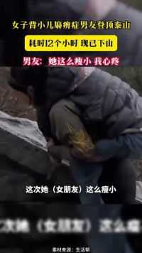 女子背小儿麻痹症男友登顶泰山 耗时12个小时 现已下山 男友：她这么瘦小 我心疼