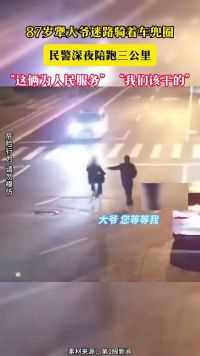 87岁犟大爷迷路骑着车兜圈 民警深夜陪跑三公里“这俩为人民服务”“我们该干的”