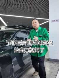 #看福尔摩鲜 国庆开电车回家，钱没省下时间也没省下！#新能源汽车 #国庆开车回家