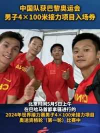 #中国队获巴黎奥运会男子4×100米接力项目入场券
