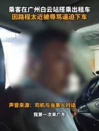 近日，有网友报料，广州白云站出租车上车点遭遇司机拒载，公司称市交委在核实。