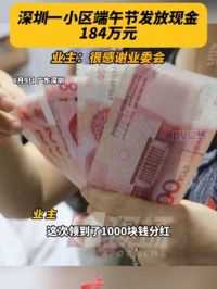 #深圳一小区端午节发放现金184万元给业主 ，业主按房子面积领取，资金来源是小区共有物业经营收益。