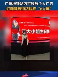 广州地铁站内可投放个人广告，灯箱牌被街坊戏称“e人屏”。