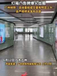 灯箱广告牌爆火出圈，广州地铁回应：咨询量和成交量有明显上升，会严格把关发布内容。