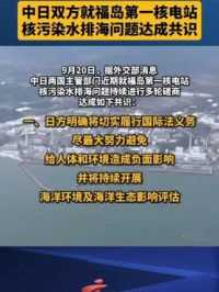 中日双方就福岛第一核电站核污染水排海问题达成共识