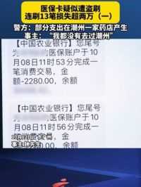 #医保卡疑似遭盗刷 #连刷13笔损失超两万（一） 警方：部分支出在潮州一家药店产生，事主：“我都没有去过潮州”