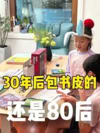 30年后包书皮的还是80后 谁能想到，30年后包书皮的还是80后！你们包了吗？#开学 #包书皮 #小学生 #10后