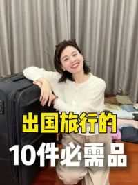 出国旅行的10件必需品 马上要出国一个月，作为经常飞国外，去过20个国家的老司机，这次分享我的旅行必带清单，希望对大家有帮助。