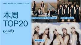 腾讯音乐韩语榜2024年02期TOP20歌曲来袭！