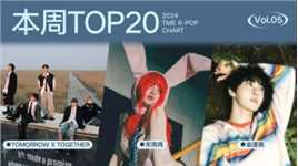 腾讯音乐韩语榜2024年05期TOP20歌曲来袭！