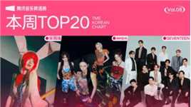 腾讯音乐韩语榜2024年08期TOP20歌曲来袭！