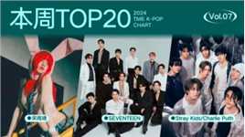 腾讯音乐韩语榜2024年07期TOP20歌曲来袭！