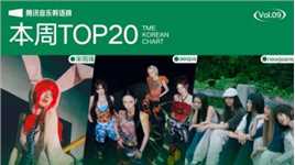腾讯音乐韩语榜2024年09期TOP20歌曲来袭！
