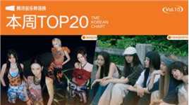 腾讯音乐韩语榜2024年10期TOP20歌曲来袭！