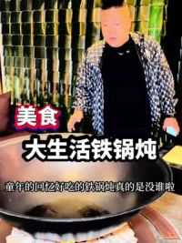 #谁懂这一口的好吃程度 #铁锅炖 #福成厚大生活铁锅炖 #哈尔滨供销社 这地真值得打卡