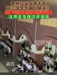 贵州兴义五中千名高三学生合唱《晴天》，歌声弥漫在校园的记忆里，这就是青春的浪漫啊