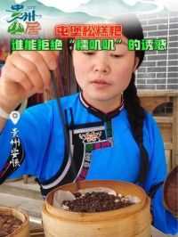 #贵州山居 屯堡松糕粑，谁能拒绝“糯叽叽”的诱惑？（来源：西秀区融媒体中心）