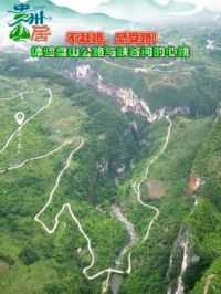 #贵州山居 不赶路，感受路！体验盘山公路与峡谷间的心跳（来源：六盘水广播电视台）