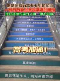 贵阳地铁为高考考生们加油，一节节台阶上全是满满的祝福，愿你高考如破竹之势，势不可挡！