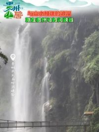 #贵州山居 与山水相逢的浪漫，就在贵州马岭河峡谷（来源：黔西南广播电视台）