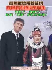 #贵州山居 贵州绣娘带着苗绣在国际秀场谈笑风生！不装了，摊牌了，民族“顶奢”我们多得是！