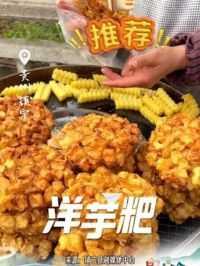 #贵州山居 贵州洋芋的灵魂吃法（来源：镇宁县融媒体中心）