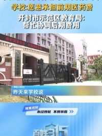 家长:孩子门牙摔断 学校不负责
学校:愿意承担前期医药费 
开封市示范区教育局:帮忙协调后期费用#门牙摔断 #学校