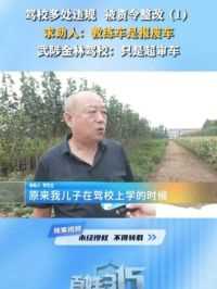 驾校多处违规 被责令整改（1）
求助人：教练车是报废车
武陟金林驾校：只是超审车 #驾校 #教练车 #报废车