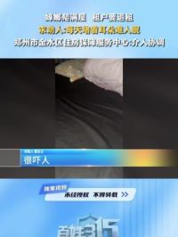 蟑螂爬满屋 租户要退租
求助人:每天堵着耳朵难入眠
郑州市金水区住房保障服务中心:介入协调 #蟑螂 
#少年读中国