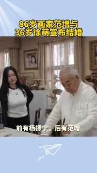 86岁画家范增与36岁徐萌宣布结婚