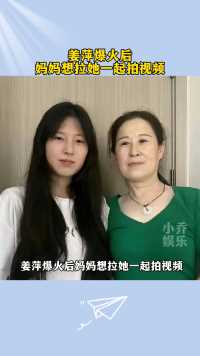 姜萍爆火后妈妈想拉她一起拍视频