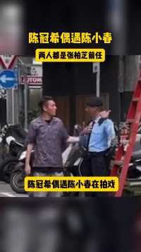 陈冠希偶遇陈小春，两人还互相打了招呼#陈小春 #陈冠希 #应采儿 