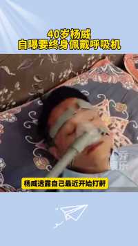 40岁杨威自曝要终身佩戴呼吸机