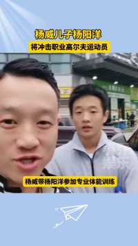 杨威儿子杨阳洋将冲击职业高尔夫运动员