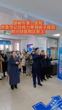 邯郸市第一医院领导班子慰问全院职工