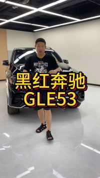 24款奔驰gle53