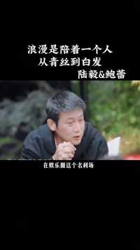 在娱乐圈,20年都没有绯闻，他是怎么做到的 #陆毅 #鲍蕾 #人物故事 