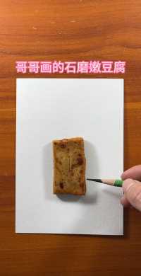 哥哥画的石磨嫩豆腐