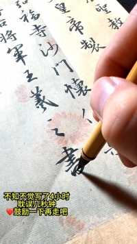 多年来坚持对书法的那份执着，坚持写好字的梦想，白天忙着做笔，晚上写写字，宁可食无肉，不可挥无墨，一日不写心不宁，夜难眠😂#书法#写字是一种生活#毛笔字#中国书法