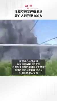 以军空袭黎巴嫩多地 死亡人数升至100人