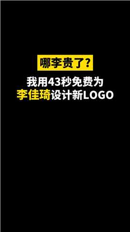 我用43秒为设计LOGO#logo设计 #李佳琦 #花西子 #创意 
