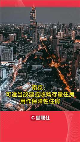 南京：可适当改建或收购存量住房用作保障性住房