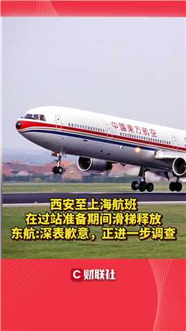 西安至上海航班在过站准备期间滑梯释放，东航深表歉意，正进一步调查