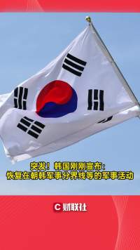 突发！韩国刚刚宣布：恢复在朝韩军事分界线等的军事活动