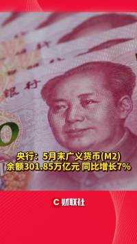 央行：5月末广义货币(M2)余额301.85万亿元 同比增长7%